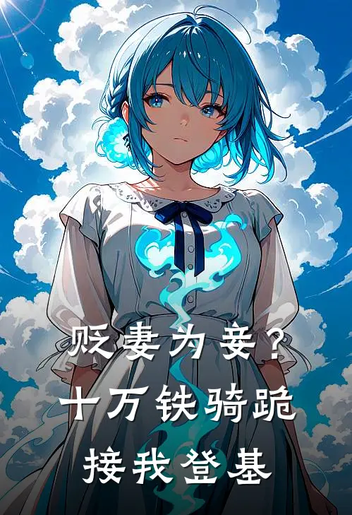 贬妻为妾？十万铁骑跪接我登基(萧倾雪裴子琰)最热门小说_全本完结小说贬妻为妾？十万铁骑跪接我登基(萧倾雪裴子琰)