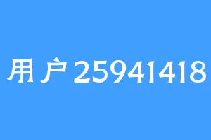 用户25941418