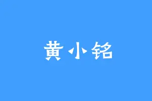 黄小铭