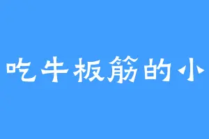 爱吃牛板筋的小孩