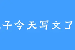 疯子今天写文了吗