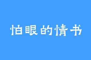 怕眼的情书