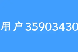 用户35903430