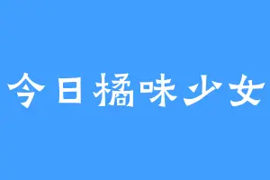 今日橘味少女