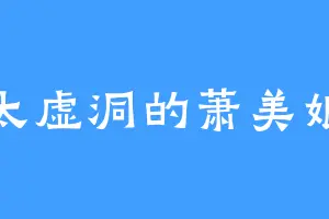 太虚洞的萧美娘