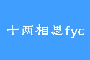 十两相思fyc