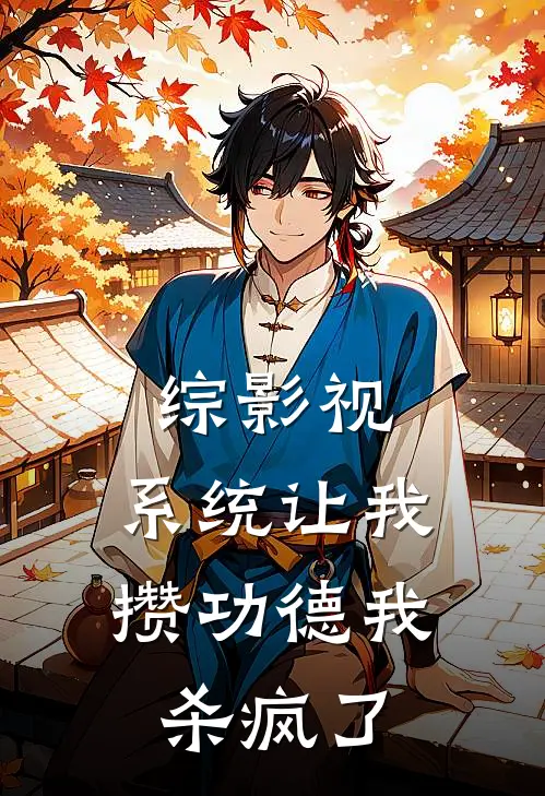 综影视：系统让我攒功德我杀疯了(颜安安李相夷)免费阅读完整版小说_最新小说全文阅读综影视：系统让我攒功德我杀疯了颜安安李相夷