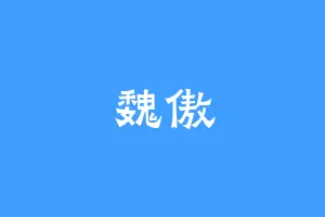 魏傲