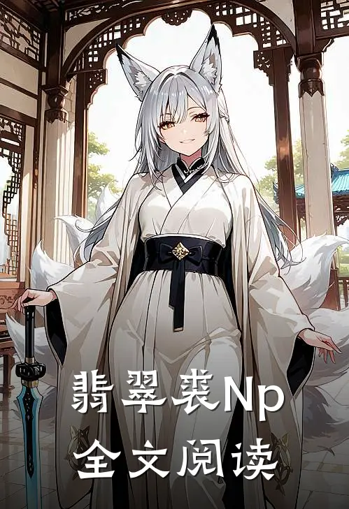 翡翠裘Np全文阅读