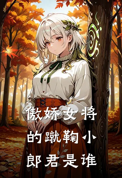 傲娇女将的蹴鞠小郎君是谁