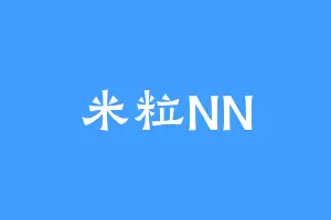 米粒NN