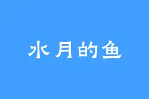 水月的鱼