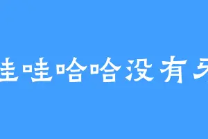 哇哇哈哈没有牙