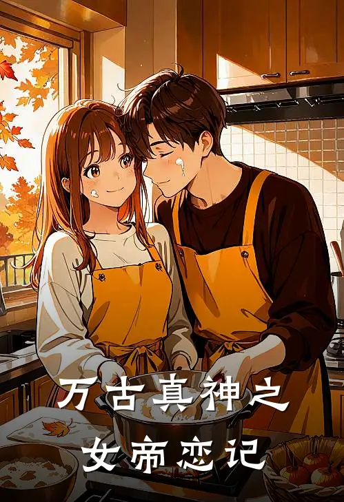 万古真神之女帝恋记