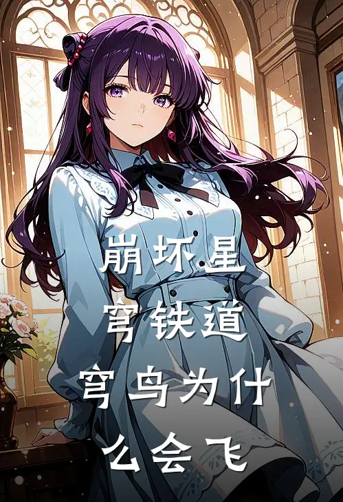 崩坏星穹铁道：穹鸟为什么会飞帕姆丹恒_《崩坏星穹铁道：穹鸟为什么会飞》最新章节免费在线阅读