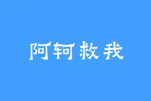 阿轲救我