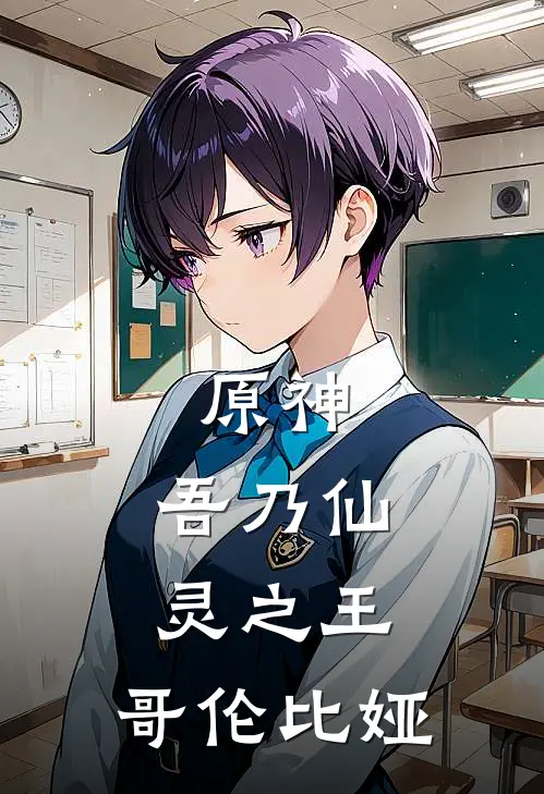 原神：吾乃仙灵之王：哥伦比娅