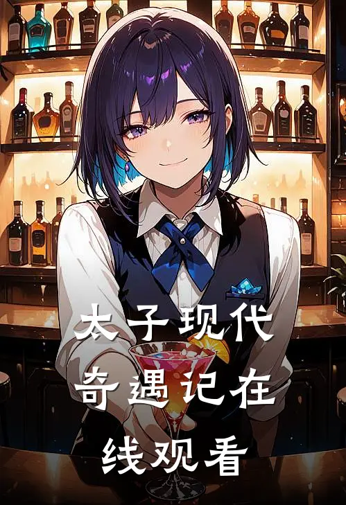 太子现代奇遇记在线观看