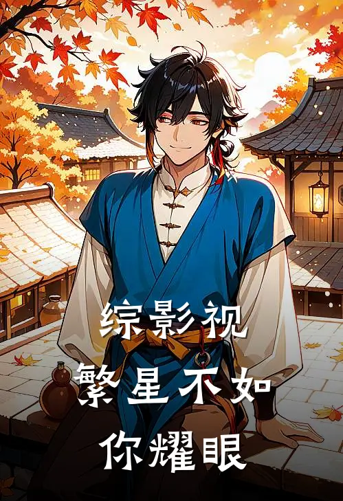 综影视：繁星不如你耀眼缪九月黑丰息完结好看小说_最新章节列表综影视：繁星不如你耀眼(缪九月黑丰息)