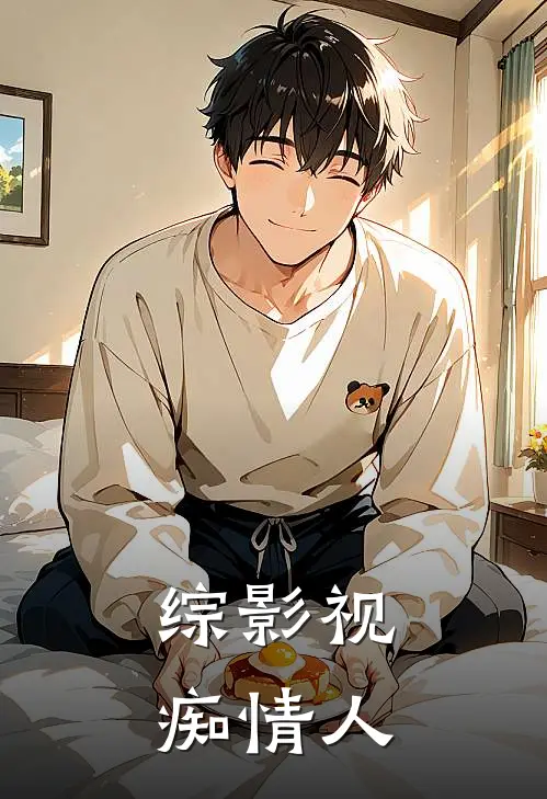 综影视：痴情人金熙盛明兰免费小说完结_最新完本小说推荐综影视：痴情人(金熙盛明兰)