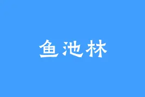 鱼池林