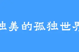 独美的孤独世界