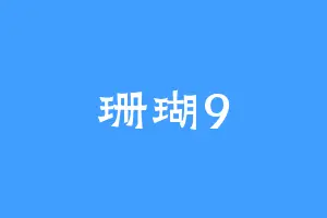珊瑚9