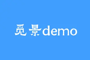觅景demo