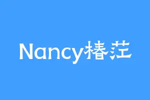Nancy椿茳