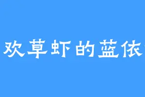 喜欢草虾的蓝依依