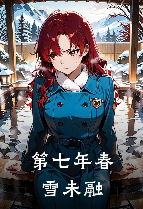 第七年春雪未融