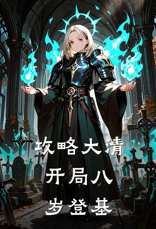 攻略大清：开局八岁登基(玄烨孝庄)完整版免费阅读_最新章节列表攻略大清：开局八岁登基(玄烨孝庄)