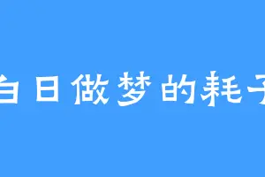 白日做梦的耗子