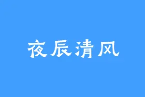 夜辰清风