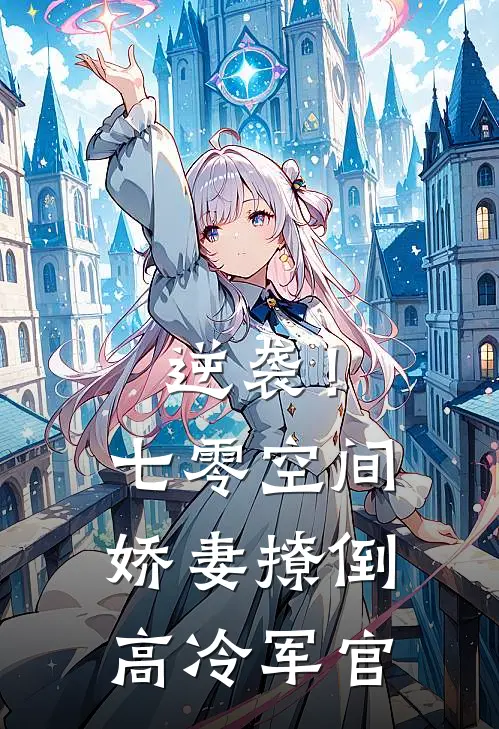 逆袭！七零空间娇妻撩倒高冷军官