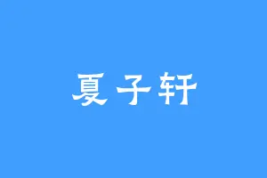 夏子轩