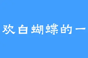 喜欢白蝴蝶的一菲