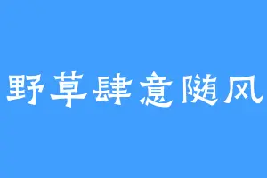 野草肆意随风