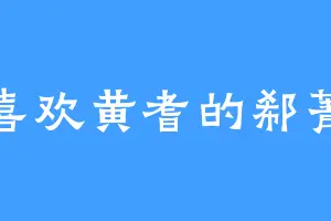 喜欢黄耆的郗菁