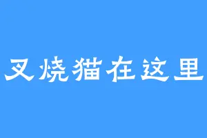 叉烧猫在这里