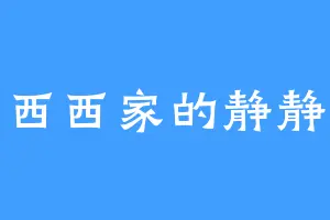 西西家的静静