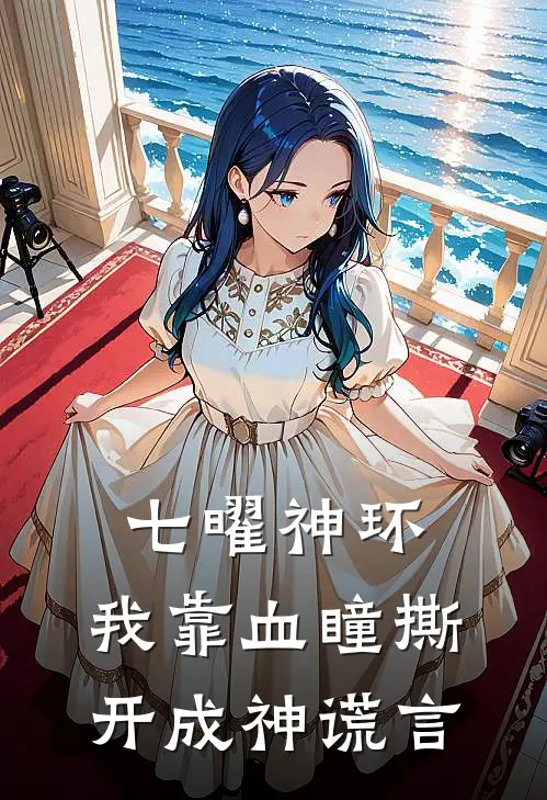 七曜神环：我靠血瞳撕开成神谎言林拒霜霜霜免费完结版小说_小说完结七曜神环：我靠血瞳撕开成神谎言林拒霜霜霜