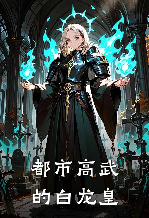 都市高武的白龙皇林默张武全本免费小说_热门网络小说推荐都市高武的白龙皇林默张武