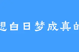 幻想白日梦成真的人