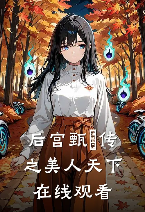 后宫甄嬛传之美人天下在线观看