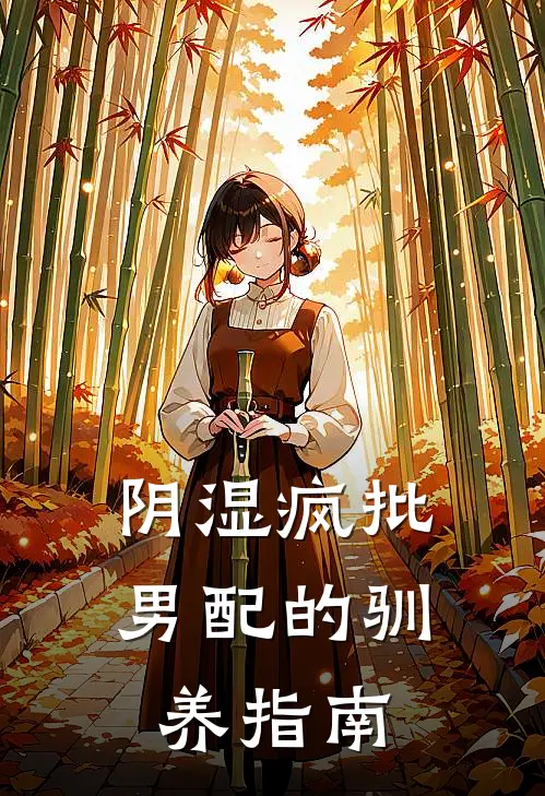 阴湿疯批男配的驯养指南