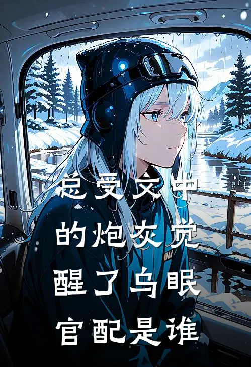 总受文中的炮灰觉醒了乌眠官配是谁