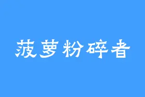 菠萝粉碎者