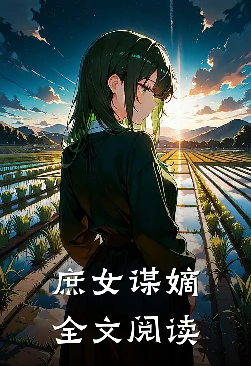 庶女谋嫡全文阅读