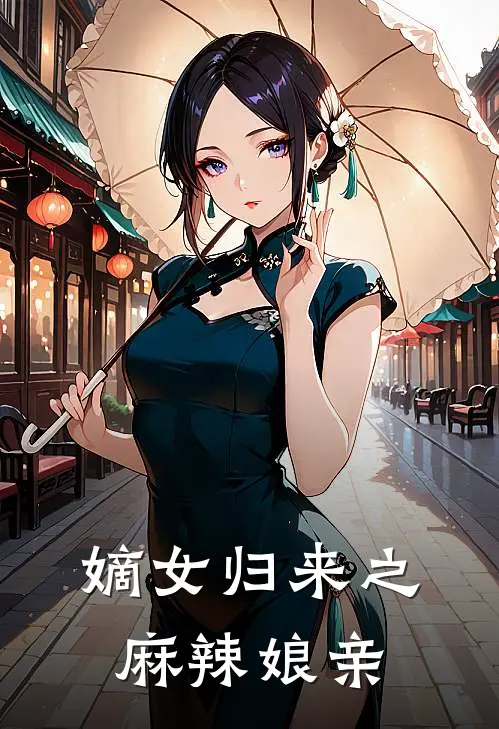 嫡女归来之麻辣娘亲